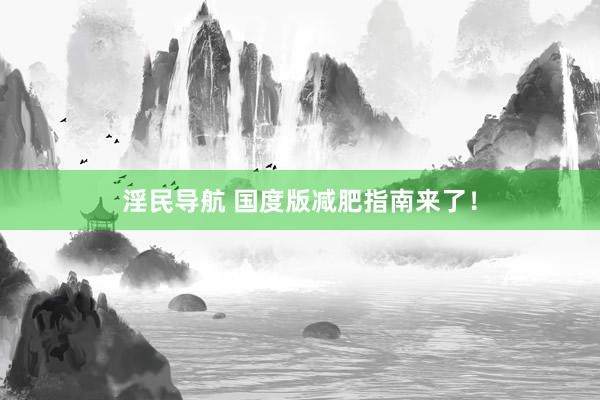 淫民导航 国度版减肥指南来了！